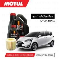 ราคา ชุดถ่ายน้ำมันเครื่อง Motul H Tech 100 Plus 10W40 5ลิตร กรองน้ำมันเครื่อง SpeedMate รุ่น SM OFJ003 1ลูก สำหรับรถยนต์ TOYOTA SIENTA (3691050329)