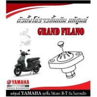 ราคา ตัวตรึงโซ่ราวลิ้น เดิม ยามาฮ่า แกรนฟีล่าโน่ ชุดตั้งโซ่ราวลิ้น Grand Filano ตัวตั้งโซ่ราวลิ้น แท้ศูนย์ grand filano ตัวปรับโซ่ราวลิ้น 2BM E2210 20 (15241702724)
