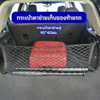 ราคา Chang ตาข่ายเก็บของท้ายรถ กระเป๋าเก็บของท้ายรถ car storage bag (14465019933)