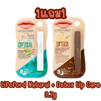 ราคา มีให้เลือก 2 สูตร 1แถม1 Lifeford Lip Care 3 7g ไลฟ์ฟอร์ด ลิป แคร์ 3 7กรัม (19910124467)