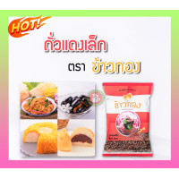 ราคา ถั่วแดงเล็ก ตราข้าวทอง 500 กรัม (7932143301)