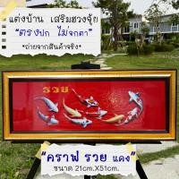 ราคา กรอบรูปมงคลเรียบหรูปลาคราฟ9ตัวรวย (15968616421)