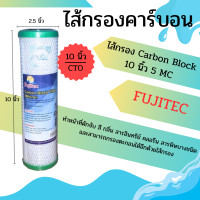 ราคา ไส้กรองคาร์บอน Fujitec 10 นิ้ว 5 ไมครอน (21164692732)