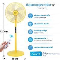 ราคา รีโมท พัดลมไฟฟ้า16 นิ้ว พัดลม ถูกๆ พัดลมตั้งพื้น ตั้งเวลาเปิดปิดได้ เสียงเบา ปริมาณลมสูง ปรับความเร็วได้หลายระดับ (21188955974)