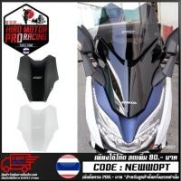 ราคา ชิวหน้า FORZA 300 ปี 2018 หนา 4 MM (7184506607)