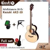 ราคา Kazuki KZ 39 กีต้าร์โปร่ง ขนาด 39 นิ้ว ทรง Auditorium คอเต็ม พร้อมแถม กระเป๋าปิ๊กเหล็กปรับคอเซ็ตอัพก่อนส่ง (19215008712)