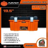 ราคา PUMPKIN กล่องเก็บเครื่องมือช่าง 19 5 รุ่น PTT PTB195 20823 XTREME กล่องอเนกประสงค์ 2IN1 กล่องเครื่องมือ กล่องอุปกรณ์ (18946168367)
