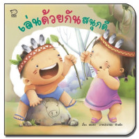 ราคา หนังสือ นิทาน EF นิทานคำกลอน ชุดชวนเล่นกับลูก นิทานเสริมพัฒนาการ (12201444098)