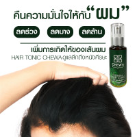ราคา ชีวาร์ Chewa แฮร์โทนิค ปลูกผม เร่งผมยาว 100 มล HERBAL Hair Tonic 100ml (21272915306)