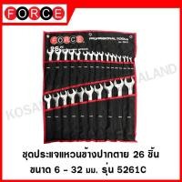 ราคา FORCE ชุดประแจแหวนข้างปากตาย 26 ชิ้น ซองไนล่อน ประแจ ประแจแหวน ประแจแหวนข้างปากตาย ชุดประแจ รุ่น 5261C (10846155544)