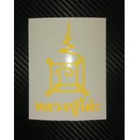 ราคา สติ๊กเกอร์ติดรถ หลวงปู่โต๊ะ งานตัดสะท้อนแสง3M (11133224885)