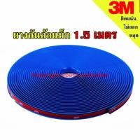ราคา ยางกันขอบล้อแม็ก เส้นแต่งขอบล้อ ยางแต่งกันรอยล้อแม็กซ์ สีน้ำเงิน BLUE ขนาด 8เมตร (129593907)