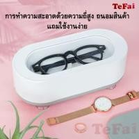 ราคา Tefai เครื่องล้างแว่นตา Ultrasonic cleaner เครื่องล้างแว่น ระบบอัลตราโซนิก เครื่องทำความสะอาดคอนแทคเลนส์ era clean (13640850695)