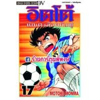 ราคา อิตโต้นักเตะเลือดกังฟู เล่ม 17 หนังสือ การ์ตูน มังงะ อิตโต้ นักเตะเลือดกังฟู ITTO (10557870554)
