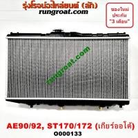 ราคา O000133 หม้อน้ำ โตโยต้า โคโรล่า โคโรน่า AE90 AE92 ST170 ST172 เกียร์ออโต้ ใส่เกียร์กระปุกได้ TOYOTA รังผึ้งหม้อน้ำ แผง (9616950572)