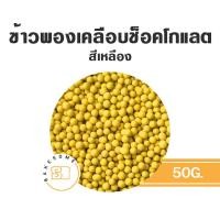 ราคา ข้าวพองเคลือบช็อคโกแลต ตรา gallothai แบ่งบรรจุถุงซีล 50 กรัม CRISPY RICE DECORATION ข้าวพอง (14040982599)
