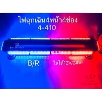 ราคา ไฟ LED ไฟไซเรน ไฟฉุกเฉิน รถยนต์ 6ล้อ 10ล้อ รถใหญ่ led 4 318 4 410 4 614 12v 24v ไฟฉุกเฉิน ไฟกู้ภัย ไฟซเรนติดหลังคา (1417340401)