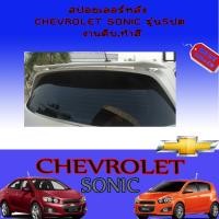 ราคา สปอยเลอร์หลัง Chevrolet Sonic เชฟโรเลต โซนิค รุ่น5ประตู งานดิบ (7953017219)