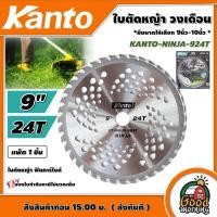 ราคา KANTO ใบตัดหญ้า ฟันคาร์ไบด์ รุ่น KANTO NINJA 924T ขนาด 9 นิ้ว 24 ฟัน ใบตัดวงเดือน วงเดือน ตัดหญ้า เครื่องตัดหญ้า ฆ่าหญ้า ใบตัด ใบตัดหญ้า นินจา (16087492988)