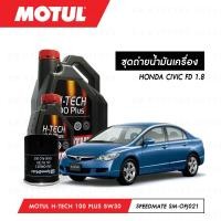 ราคา ชุดถ่ายน้ำมันเครื่อง Motul H Tech 100 Plus 5W30 4ลิตร กรองน้ำมันเครื่อง SpeedMate รุ่น SM OFJ021 1ลูก สำหรับรถยนต์ HONDA CIVIC FD 1 8 (3810206067)