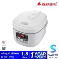 ราคา HANABISHI หม้อหุงข้าวดิจิตอล ขนาด 1 8 ลิตร รุ่น HAP 818D โดย สยามทีวี by Siam T V (20192758155)