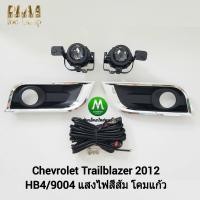 ราคา ไฟ ตัด หมอก ไฟ สปอร์ตไลท์ CHEVROLET TRAILBLAZER 2012 เชฟโรเลต เทรลเบลเซอร์ รับประกันสินค้า 3 เดือน (8415223266)
