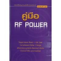ราคา คู่มือ RF Power สภาพ 90 เจน สงสมพันธุ์ (10488973910)