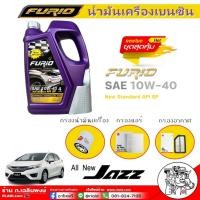 ราคา ชุดเปลี่ยนถ่าย HONDA Jazz GK บางจาก Furio 10W 40 เบนซิน 4ลิตร แถมกรองเครื่อง Honda SAKURA กรองอากาศ นิวแจ๊ส 14 SAKURA กรองแอร์ นิวแจ๊ส 08 SAKURA (16637177489)