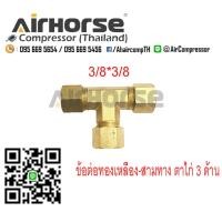 ราคา ข้อต่อทองเหลือง สามทาง ตาไก่ 3 ด้าน มีขนาด 1 8 1 4 3 8 1 2 ทองเหลืองแท้ พร้อมส่ง (14761112714)