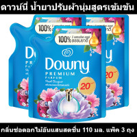 ราคา ดาวน์นี่ น้ำยาปรับผ้านุ่มสูตรเข้มข้น กลิ่นช่อดอกไม้อันแสนสดชื่น 110 มล แพ็ค 3 ถุง รหัสสินค้า 861204 ดาวน์นี่ ถุงเล็ก (17524441848)