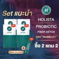 ราคา แท้100 HOLISTA PROBIOTIC FIBER DETOX สูตร หมอเเนะนำ Set เเนะนำ ซื้อ 2 แถม 2 ฟรี 1 ซอง ถ่ายสุด โล่ง เบา สบายท้อง โฮลิสต้า โพรไบโอติกส์ (20623491859)
