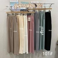 ราคา กางเกงขายาวผ้าพริ้วๆใส่สบายมาก เอวยางยืด กระบอกตรง 101 ยาวพริ้ว (16428431140)