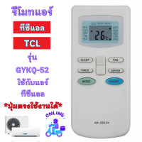 ราคา รีโมทแอร์ ทีซีแอล TCL ใช้กับแอร์รูปทรงแบบนี้ใด้ทุกรุ่น รีโมท แอร์ tcl อะไหล่เครื่องปรับอากาศ (21031125576)