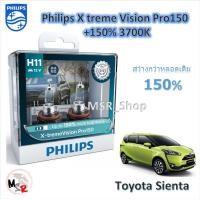 ราคา Philips หลอดไฟหน้ารถยนต์ X treme Vision Pro150 H11 สว่างกว่าหลอดเดิม 150 3600K Toyota Sienta เซียนต้า จัดส่ง ฟรี (21381768888)