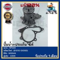 ราคา ปั้มน้ำ ประเก็น แท้ B1010 5X00D ยี่ห้อNISSANรุ่น NP300ผู้ผลิตAISIN (19550113396)