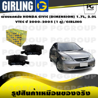 ราคา ผ้าเบรกหลัง HONDA CIVIC DIMENSION 1 7L 2 0L VTEC ปี 2000 2005 1 คู่ GIRLING (14840067916)
