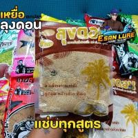 ราคา เหยื่อลุงดอน เหยื่อรำ เหยื่อขนมปัง เหยื่อสูตรลุงดอน สำหรับตกปลาหน้าดิน (20970783410)
