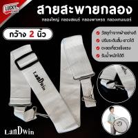ราคา สายสะพายกลองใหญ่ Landwin สีขาว ขนาด 2 นิ้ว สายสะพายกลองพาเหรด กลองสแนร์ กลองเบสดรัม กลองใหญ่ สายสะพาย ปรับระดับความยาวของสายได้ พร้อมส่ง (20986514291)