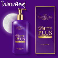 ราคา สูตรใหม่ ทากลางคืน โลชั่นผิวขาว มาดามลิซ่า Madame Lisa Super White Plus body Lotion อุดมด้วยวิตามินและไวท์เทนนิ่งเข้มข้น (19893894705)