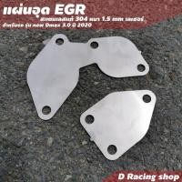 ราคา รถยนต์ isuzu d max ตัวอุดอีจีอาร์ ฝั่งไอเสีย ตัวปิดอุด egr อะไหล่ แต่ง รถยนต์ (8940792701)