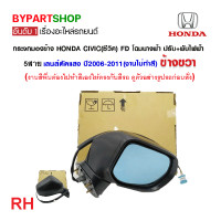 ราคา กระจกมองข้าง HONDA CIVIC ซีวิค FD โฉมนางฟ้า ปรับ พับไฟฟ้า 5สาย เลนส์ตัดแสง ปี2006 2011 งาน O E M เทียบห้าง (21331514829)