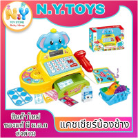 ราคา แคชเชียร์ของเล่น คิดเงินได้จริง แคชเชียร์เด็ก ของเล่นขายของ แคชเชียร์น้องช้าง คิดเลขได้จริง สีสันสดใส เครื่องคิดเงิน ของเล่น NO KDL888 (20696829219)