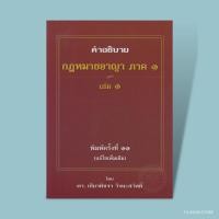 ราคา คำอธิบายกฎหมายอาญา ภาค 1 บทบัญญัติทั่วไป เล่ม 1 2 (20799172028)