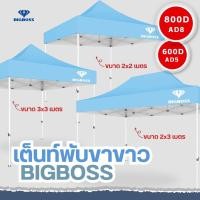 ราคา BIGBOSS เต็นท์พับ โคลงเหล็กสีขาว ผ้าใบเต็นท์ ขนาด 2x2 2x3 3x3 เมตร ผ้าใบโพลีเอสเตอร์ เคลือบ PVC ความหนา 600D 800D (20910912016)