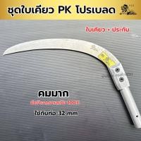 ราคา ชุดใบเคียวปาล์มคิง PK เคียวหัวสิงค์ ใบมีดเคียวสั้น ด้ามจับอลูมิเนียม พร้อมใช้งาน Plam king KLS ของแท้ งานคุณภาพ คมไม่ต้องลับ เคียวตัดปาล์ม ทน คม เหนียว (21324354379)