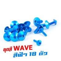 ราคา น็อตชุดสีเวฟ น็อตชุดสี อลูมิเนียม WAVE 110 110 ปี 2004 18ตัวครบชุด น็อตชุดสีเวฟ งานดีสีสวยไม่ลอกไม่ซีด น็อตแต่งไล่เบา น็อตหัวร่ม เวฟครบชุด (13358266479)