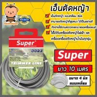 ราคา เอ็นตัดหญ้า แบบเหลี่ยม 4มิล สีเทา SUPER มีให้เลือก 1 30เมตรและม้วนเต็ม เอ็นตัดหญ้าเหลี่ยม เอ็นใส่เครื่องตัดหญ้า เอ็นคุณภาพ สายเอ็นตัดหญ้า (19520339304)