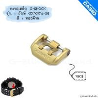 ราคา ใหม่ แท้ ตรงปก พร้อมส่ง ตะขอ ตะขอเหล็ก อะไหล่ ของแต่ง นาฬิกา G Shock รุ่น GX GXW 56 ยักษ์ ยักษ์ดำ สีเงิน ดำ ทอง (17466799847)