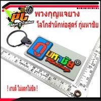 ราคา พวงกุญแจยาง โลโกสำนักท่อสูตร์ กู่ มหาชัย พวงกูญแจ รถมอเตอร์ไซค์ พวงกุญแจ สำนักท่อสูตร์ กู่ มหาชัย ราคาต่อชิ้น พวงกุญแจรถซิ่ง งานดี (12436527273)