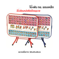 ราคา โต๊ะพับเด็ก กข ขอบเหล็ก โต๊ะเขียนหนังเด็ก โต๊ะเด็ก โต๊ะนักเรียน โต๊ะพับเด็ก กข (7640316308)
